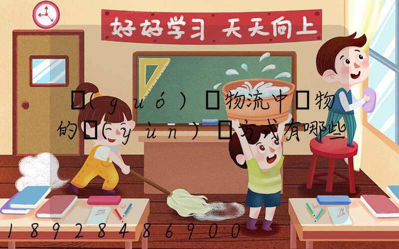 國(guó)際物流中貨物的運(yùn)輸方式有哪些