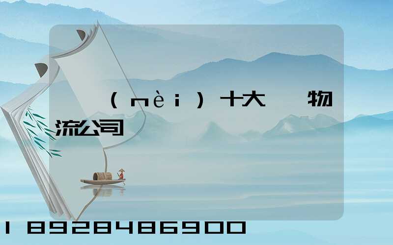 國內(nèi)十大國際物流公司