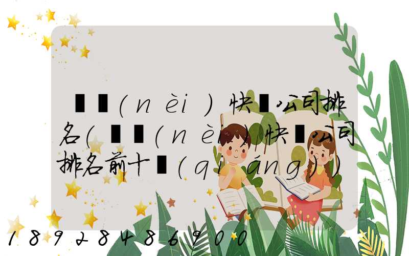 國內(nèi)快遞公司排名(國內(nèi)快遞公司排名前十強(qiáng))