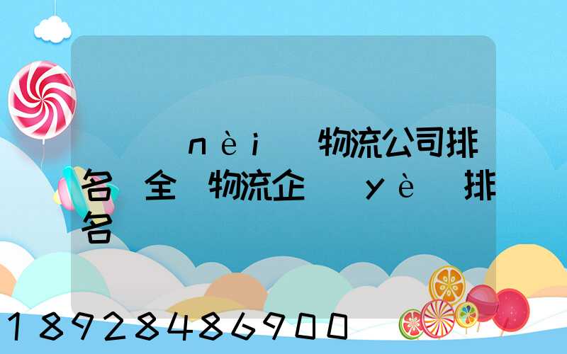 國內(nèi)物流公司排名(全國物流企業(yè)排名)