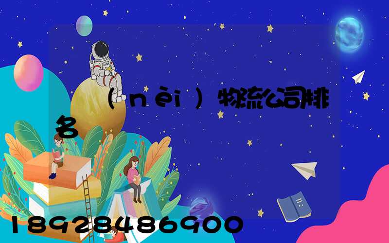 國內(nèi)物流公司排名