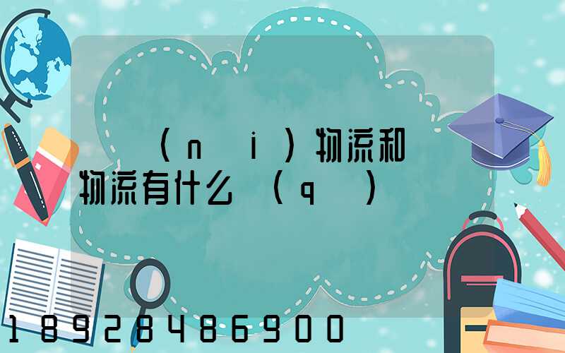 國內(nèi)物流和國際物流有什么區(qū)別