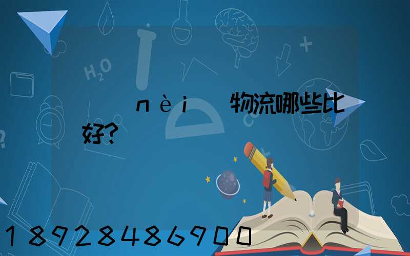 國內(nèi)物流哪些比較好？