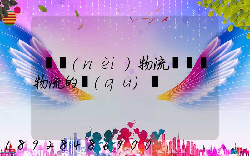 國內(nèi)物流與國際物流的區(qū)別