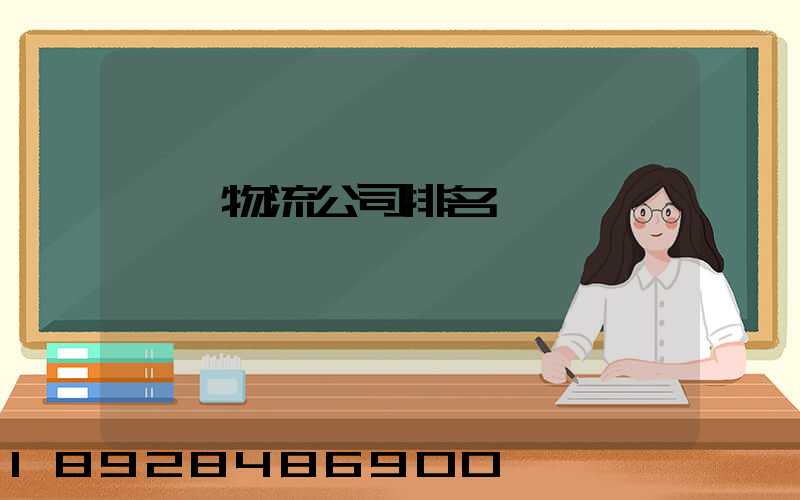 國內物流公司排名