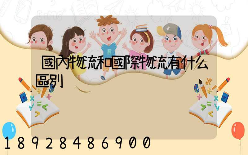國內物流和國際物流有什么區別