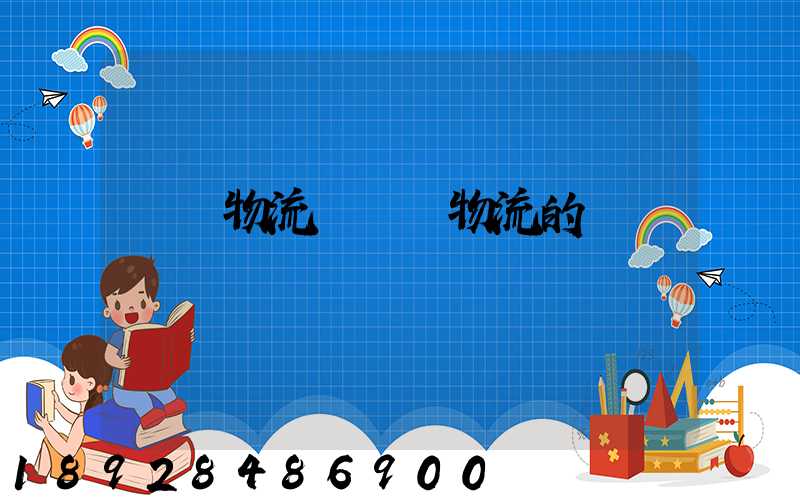 國內物流與國際物流的區別