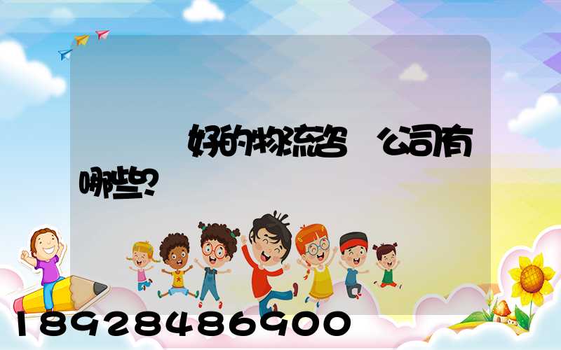 國內較好的物流咨詢公司有哪些？