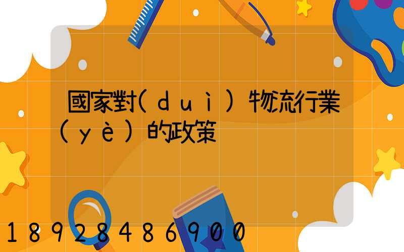 國家對(duì)物流行業(yè)的政策
