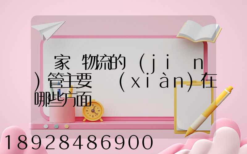 國家對物流的監(jiān)管主要體現(xiàn)在哪些方面