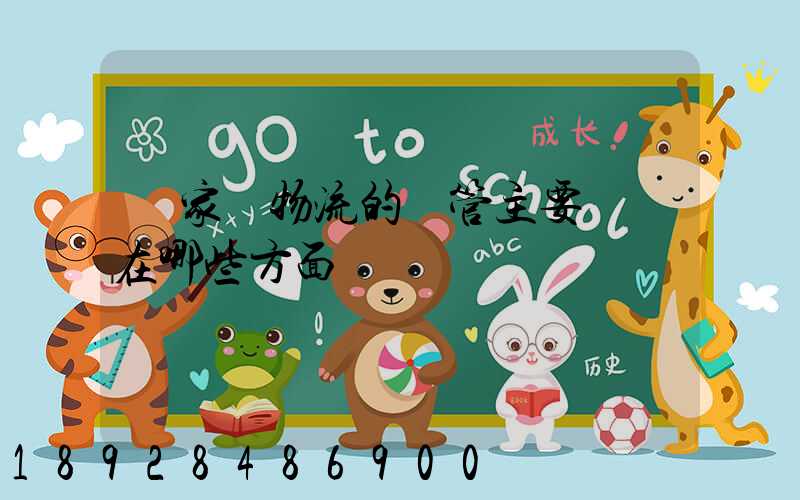 國家對物流的監管主要體現在哪些方面