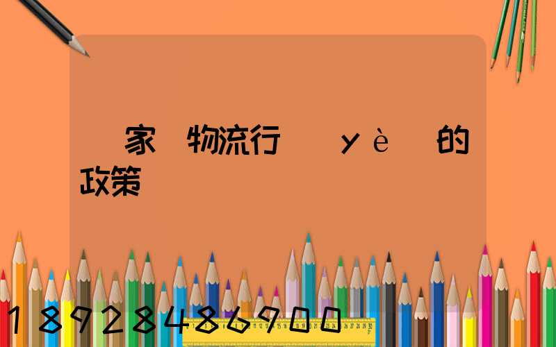 國家對物流行業(yè)的政策