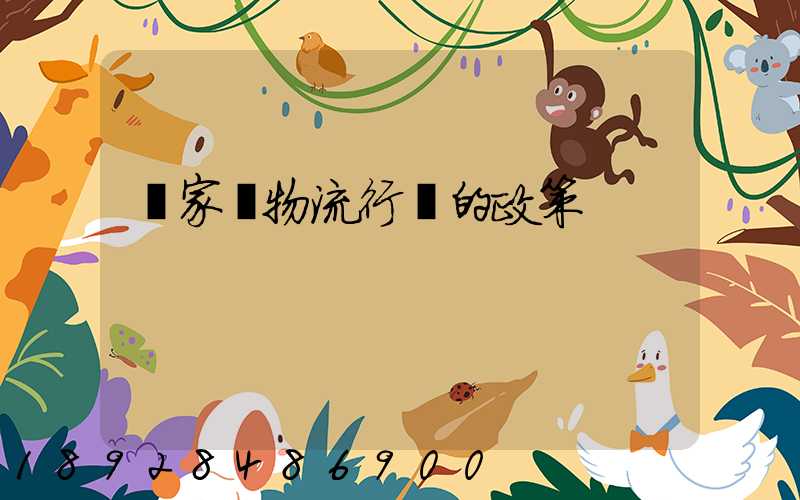 國家對物流行業的政策