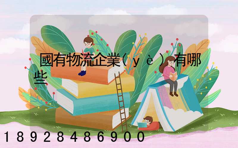 國有物流企業(yè)有哪些