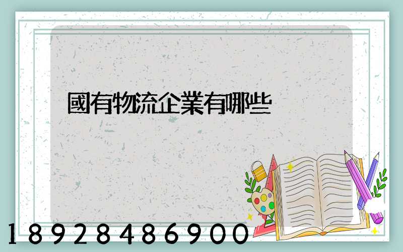 國有物流企業有哪些