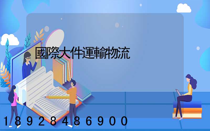 國際大件運輸物流