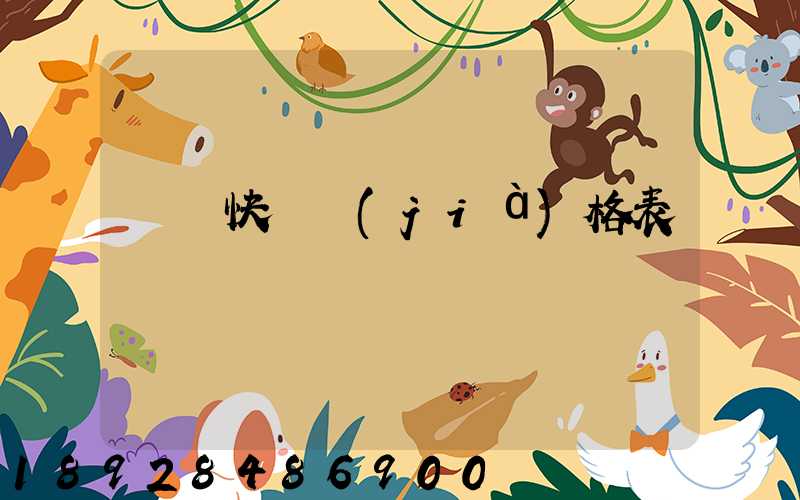 國際快遞價(jià)格表