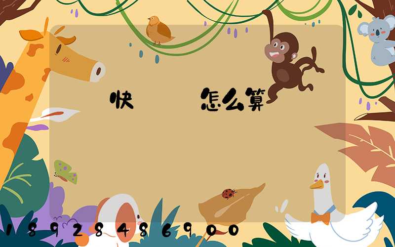 國際快遞運費怎么算