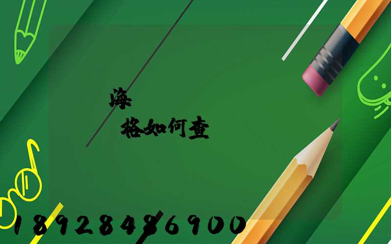 國際海運(yùn)價(jià)格如何查詢