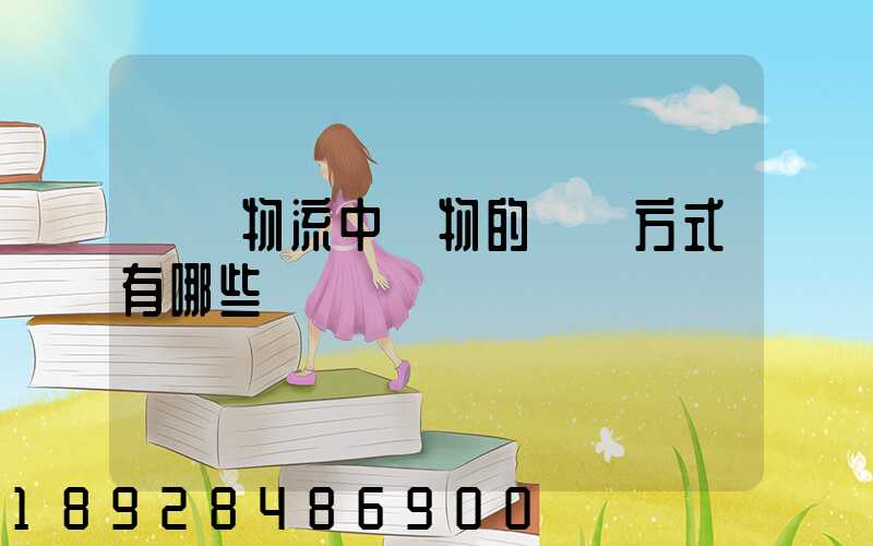 國際物流中貨物的運輸方式有哪些