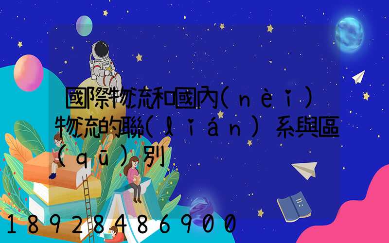 國際物流和國內(nèi)物流的聯(lián)系與區(qū)別