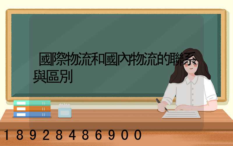 國際物流和國內物流的聯系與區別