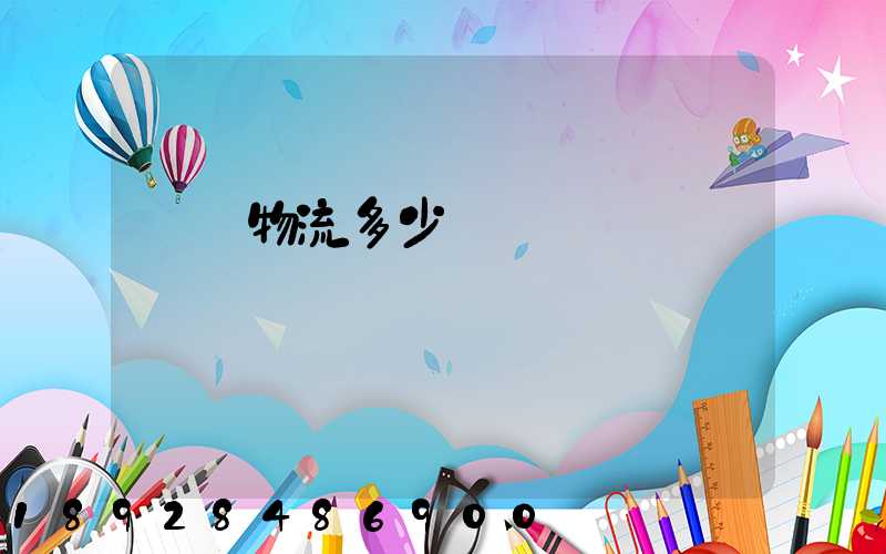 國際物流多少錢