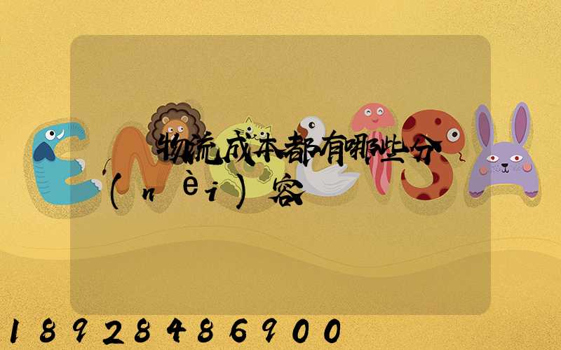 國際物流成本都有哪些分類內(nèi)容