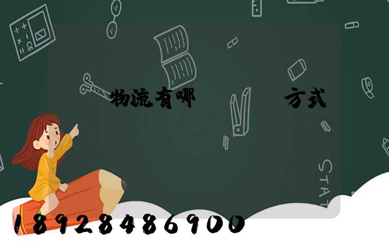 國際物流有哪幾種運輸方式