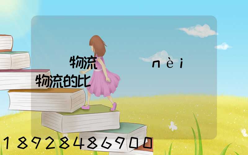 國際物流與國內(nèi)物流的比較