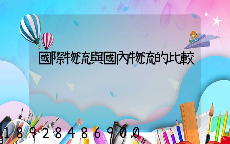 國際物流與國內物流的比較