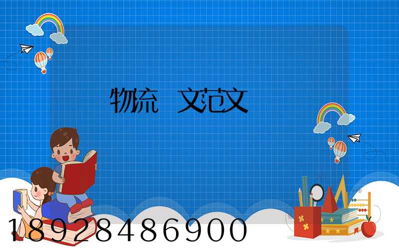 國際物流論文范文