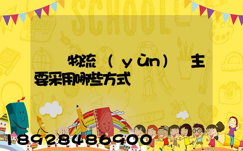 國際物流運(yùn)輸主要采用哪些方式