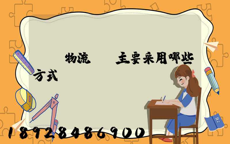 國際物流運輸主要采用哪些方式