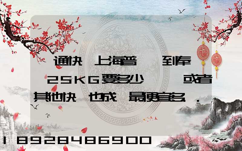 圓通快遞上海普陀區到奉賢區25KG要多少運費,或者其他快遞也成,最便宜多...