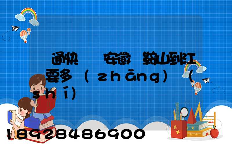圓通快遞從安徽馬鞍山到江門要多長(zhǎng)時(shí)間