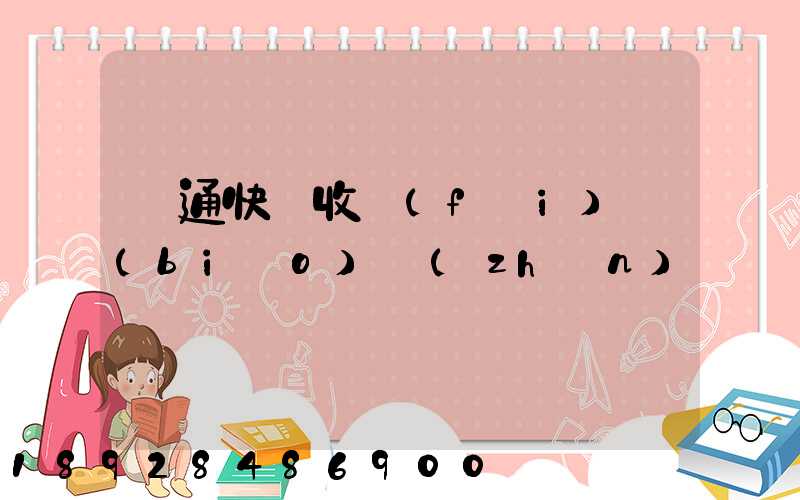 圓通快遞收費(fèi)標(biāo)準(zhǔn)