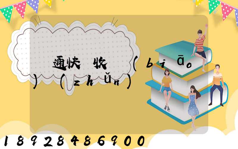 圓通快遞收費標(biāo)準(zhǔn)