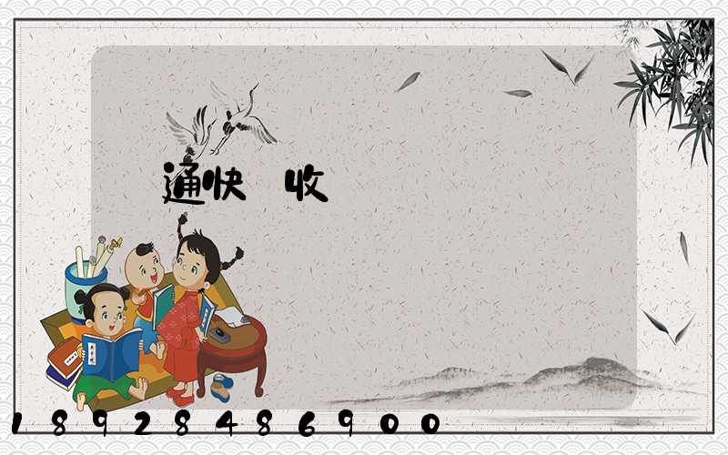 圓通快遞收費標準