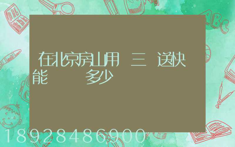 在北京房山用電三輪送快遞能賺錢嗎多少錢