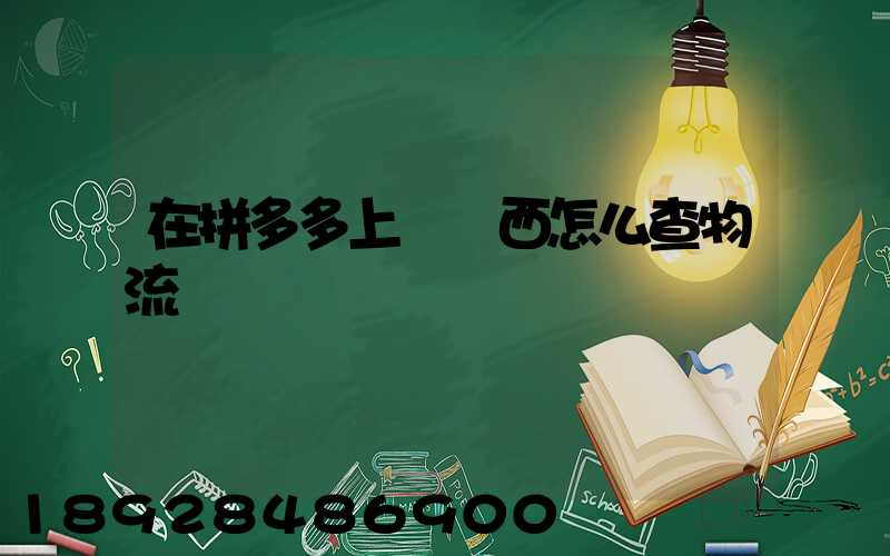 在拼多多上買東西怎么查物流