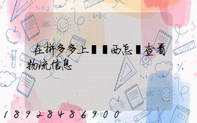 在拼多多上買東西怎樣查看物流信息