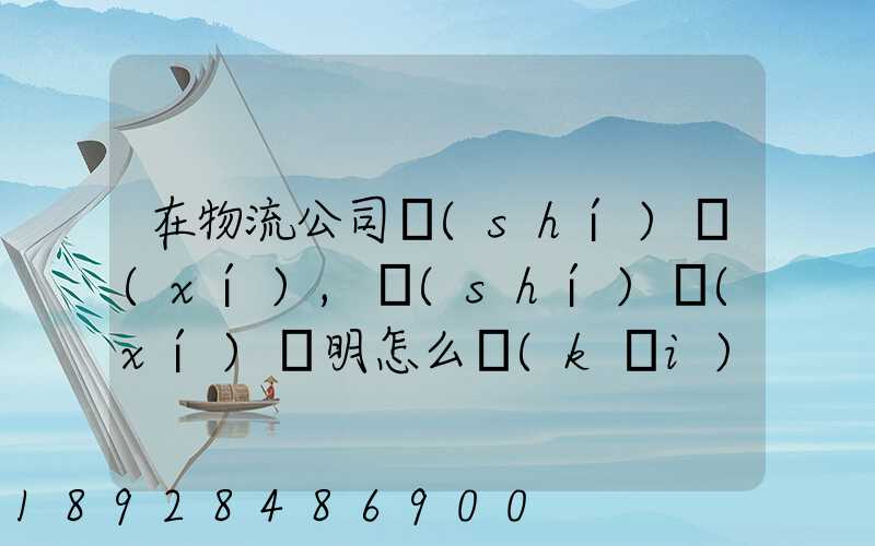 在物流公司實(shí)習(xí),實(shí)習(xí)證明怎么開(kāi)