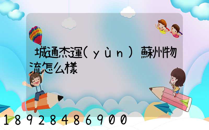 城通杰運(yùn)蘇州物流怎么樣