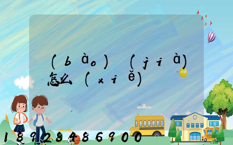 報(bào)價(jià)單怎么寫(xiě)