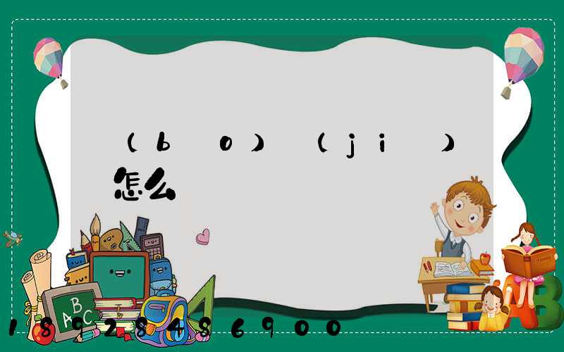 報(bào)價(jià)單怎么寫