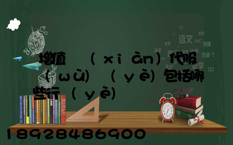 增值稅現(xiàn)代服務(wù)業(yè)包括哪些行業(yè)