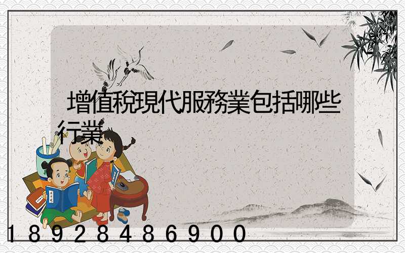 增值稅現代服務業包括哪些行業