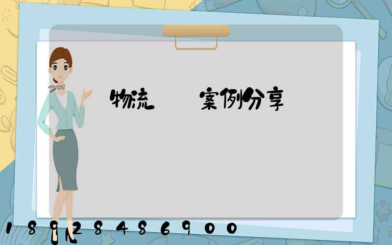 壟斷物流運輸案例分享