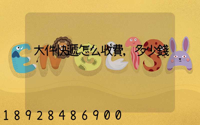 大件快遞怎么收費,多少錢